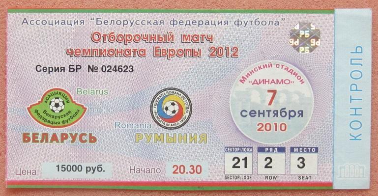 Беларусь - Румыния 07.09.2010 отборочный Чемпионат Европы 2012