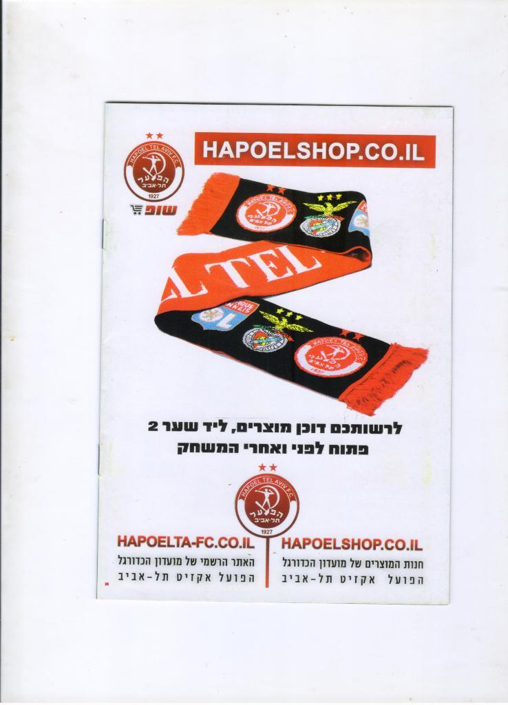 буклет Хапоэль Тель-Авив Израиль