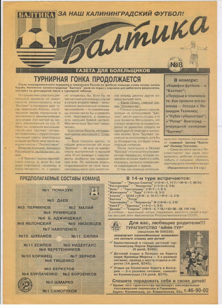 Балтика Калининград - Ротор Волгоград 02.07.1996