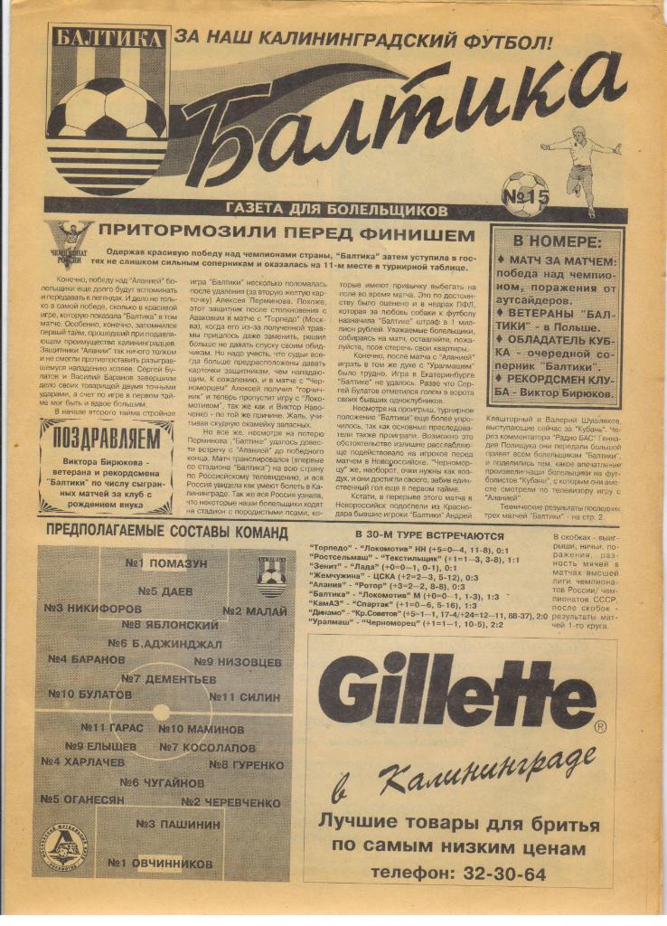 Балтика Калининград - Локомотив Москва 02.10.1996