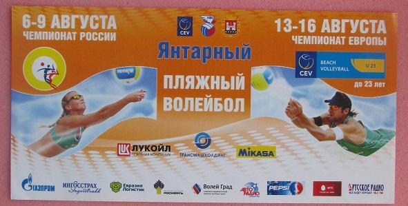 волейбол Пляжный чемпионат России и Европы 2009