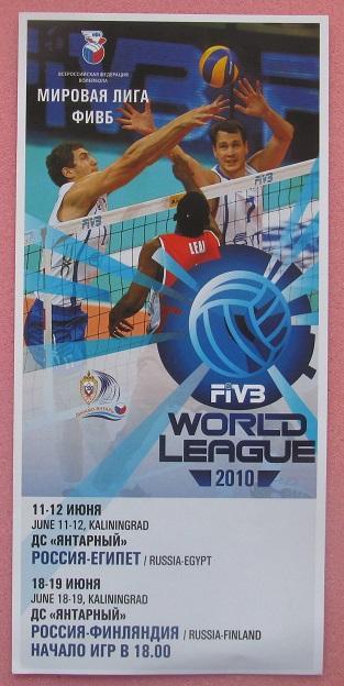 волейбол Мировая Лига Россия - Египет и Финляндия 2010 Калининград