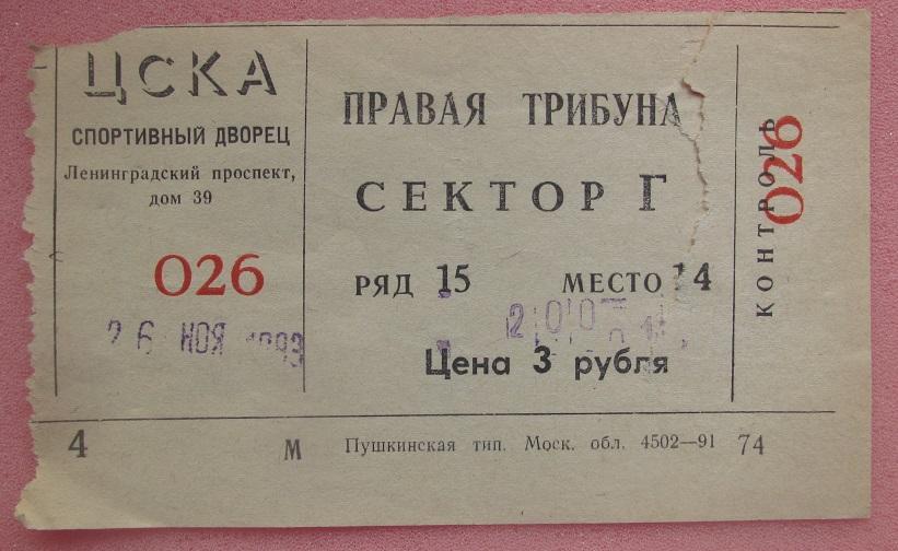 ЦСКА Москва - Автомобилист Екатеринбург 26.11.1993