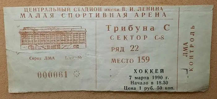 Спартак Москва - ХК Рига 07.03.1990