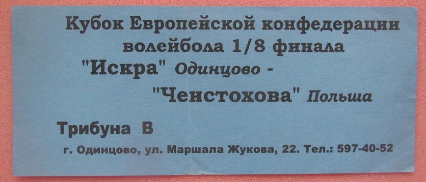 волейбол Искра Одинцово - Ченстохова Польша 11.12.2007 КЕЧ