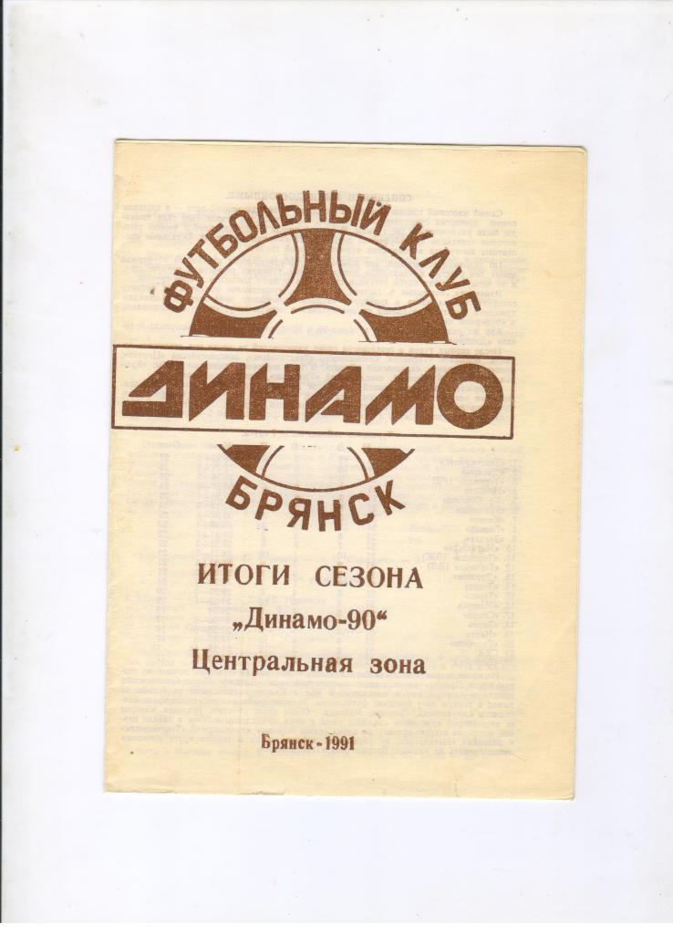 1991 Динамо Брянск итоги сезона 1990