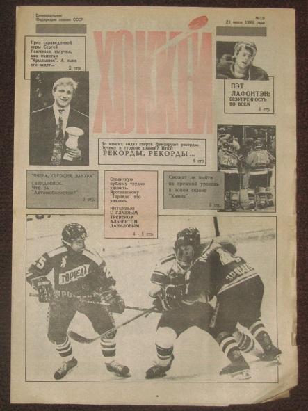 спортивный еженедельник Хоккей за 1991 год № 19