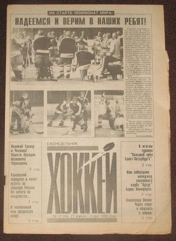 спортивный еженедельник Хоккей за 1992 год № 17 ЧМ