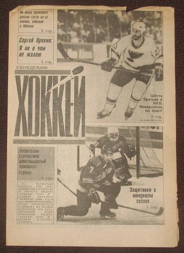 спортивный еженедельник Хоккей за 1992 год № 28 Пряхин Саттеры