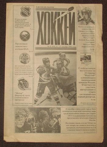 спортивный еженедельник Хоккей за 1992 год № 51 Фроликов