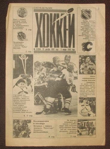 спортивный еженедельник Хоккей за 1992 год № 52