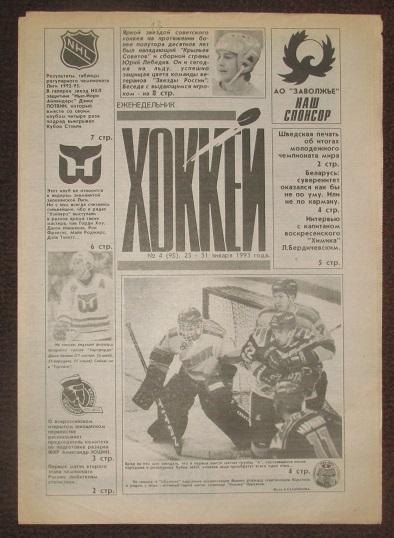 спортивный еженедельник Хоккей за 1993 год № 4 Д.Потвин