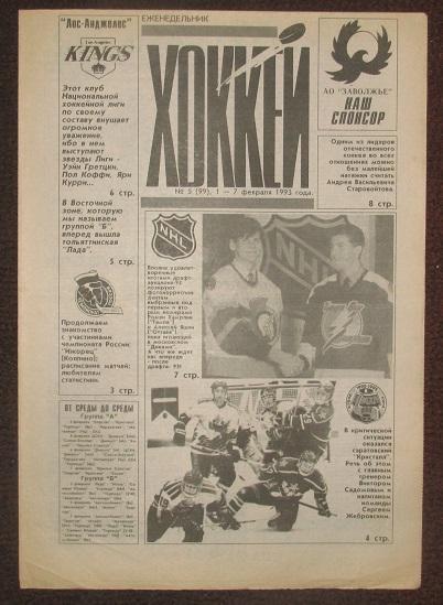спортивный еженедельник Хоккей за 1993 год № 5