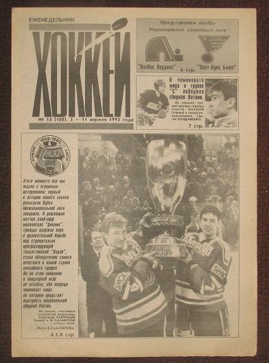 спортивный еженедельник Хоккей за 1993 год № 14