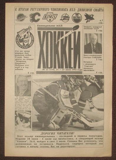 спортивный еженедельник Хоккей за 1993 год № 25