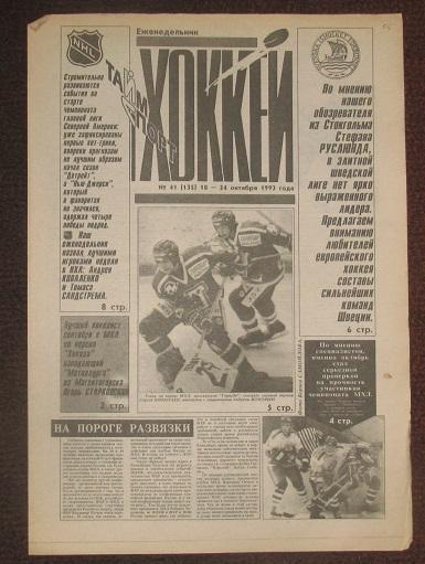 спортивный еженедельник Хоккей за 1993 год № 41