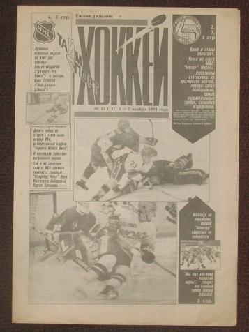 спортивный еженедельник Хоккей за 1993 год № 43