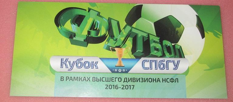 Кубок СПбГУ Саратов Екатеринбург Санкт-Петербург Долгопрудный 2016-17