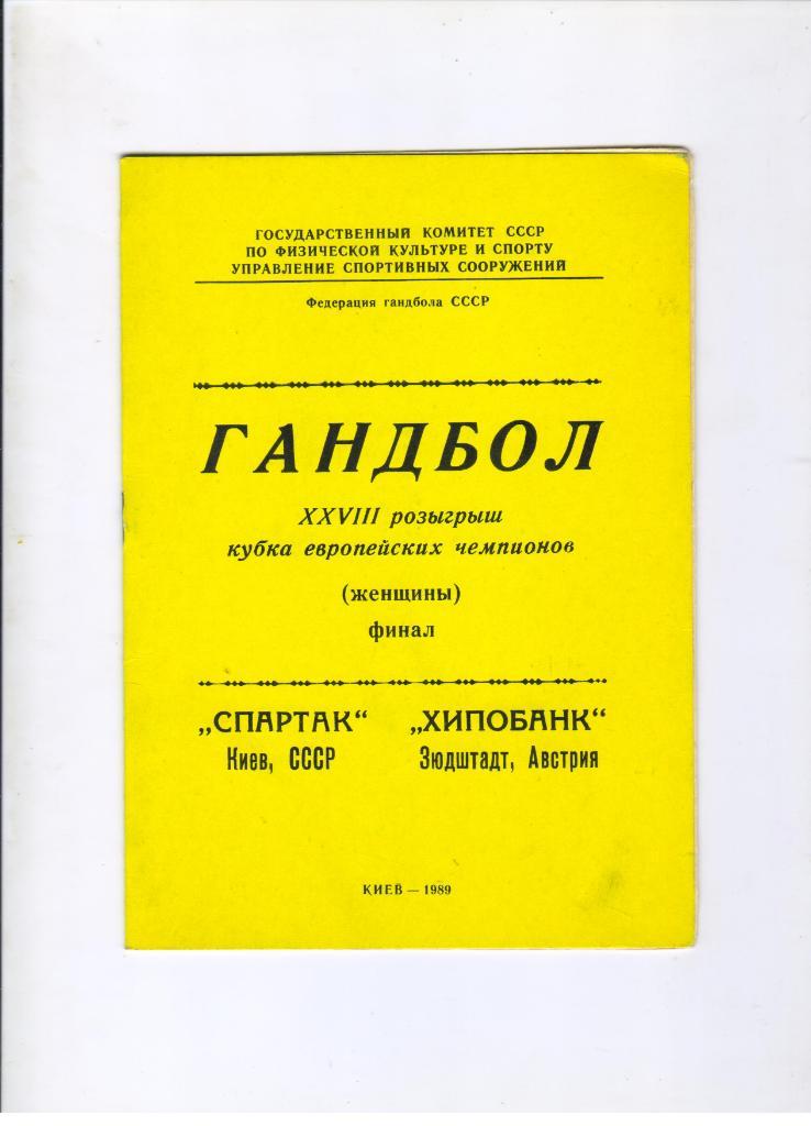 Спартак Киев - Хипобанк Зюдштадт Австрия 23.04.1989 финал Кубок чемпионов