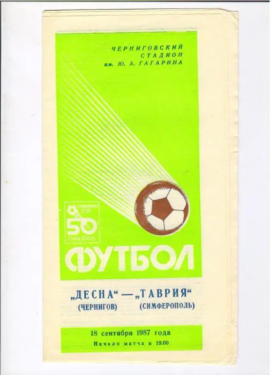 Десна Чернигов - Таврия Симферополь 18.09.1987