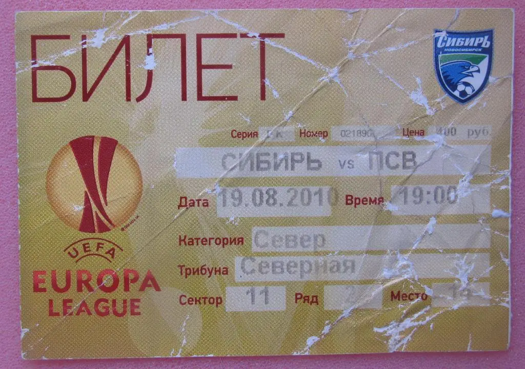 Сибирь Новосибирск - ПСВ Эйндховен Голландия 19.08.2010