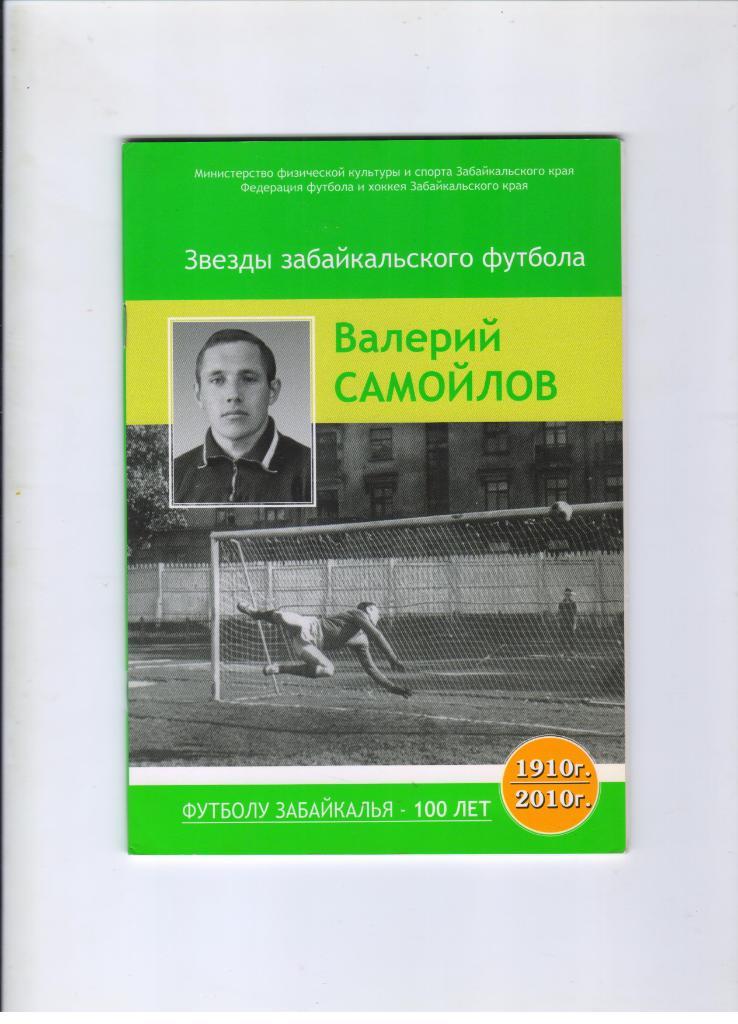 Валерий Самойлов Звезды забайкальского футбола 100 лет Забайкалья