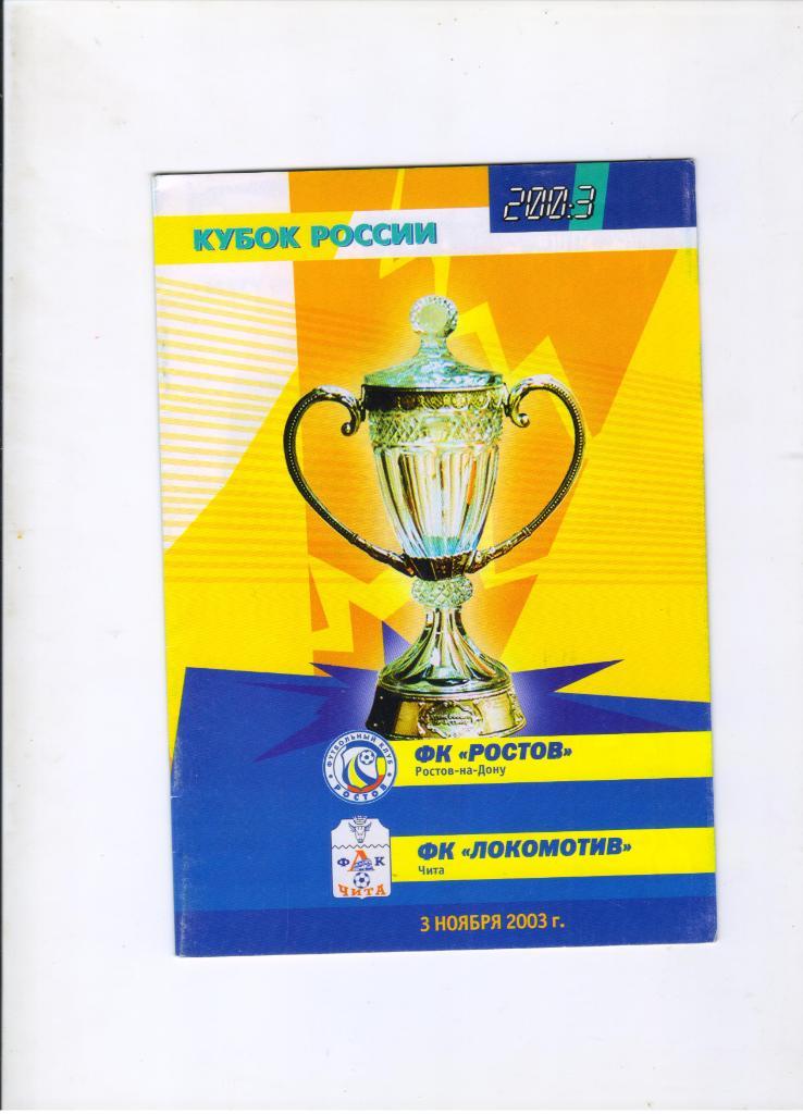 ФК Ростов - Локомотив Чита 03.11.2003 1/16 Кубок России