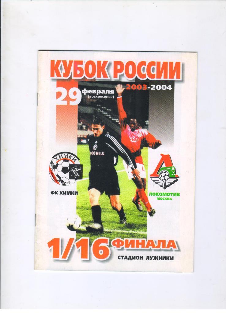 Химки - Локомотив Москва 29.02.2004 1/16 Кубок России