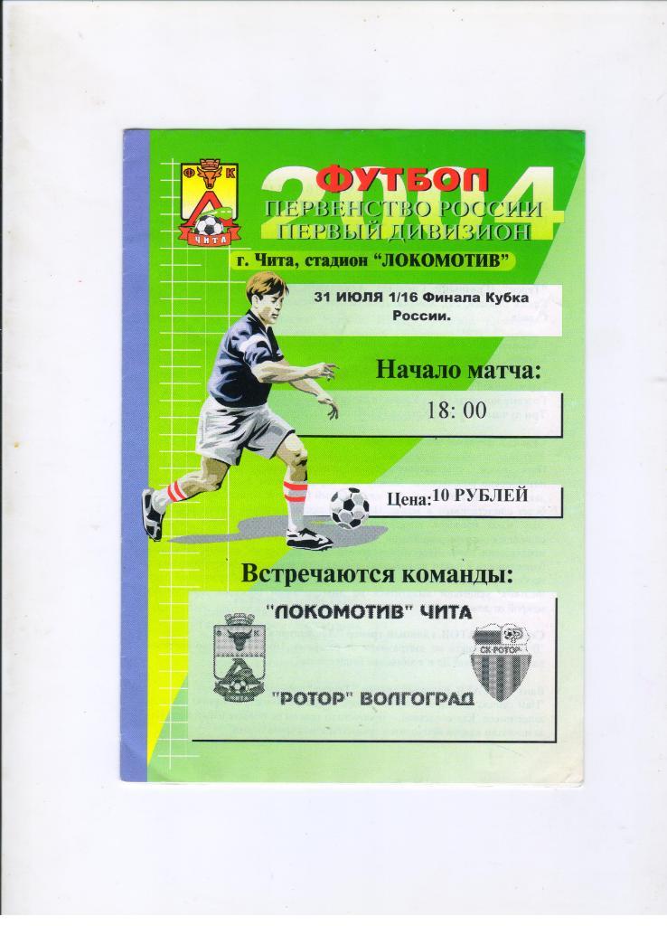 Локомотив Чита - Ротор Волгоград 31.07.2004 1/16 Кубок России