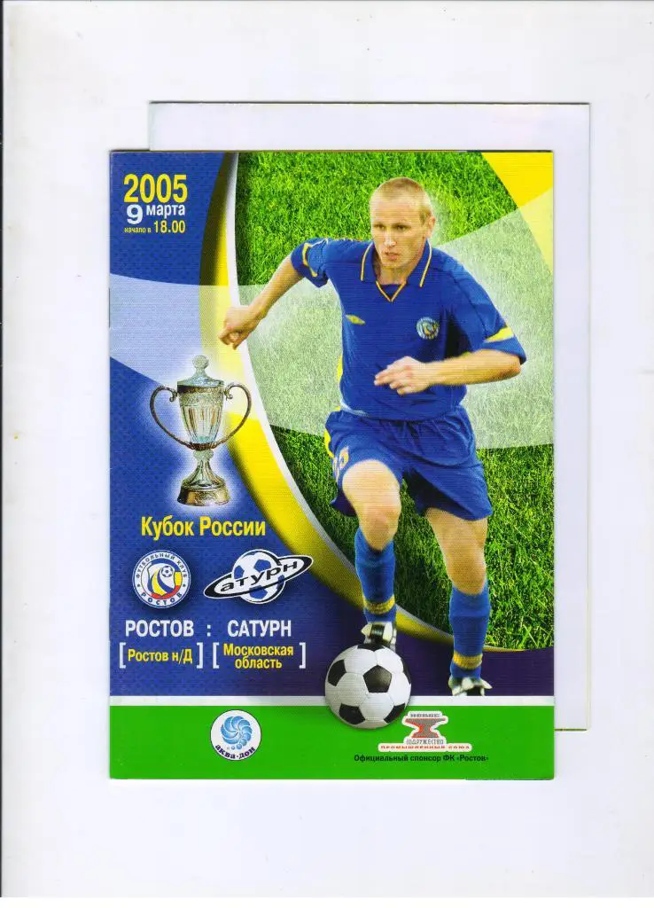 ФК Ростов - Сатурн Раменское 09.03.2005 1/4 финала Кубок России + Алекс Данцев