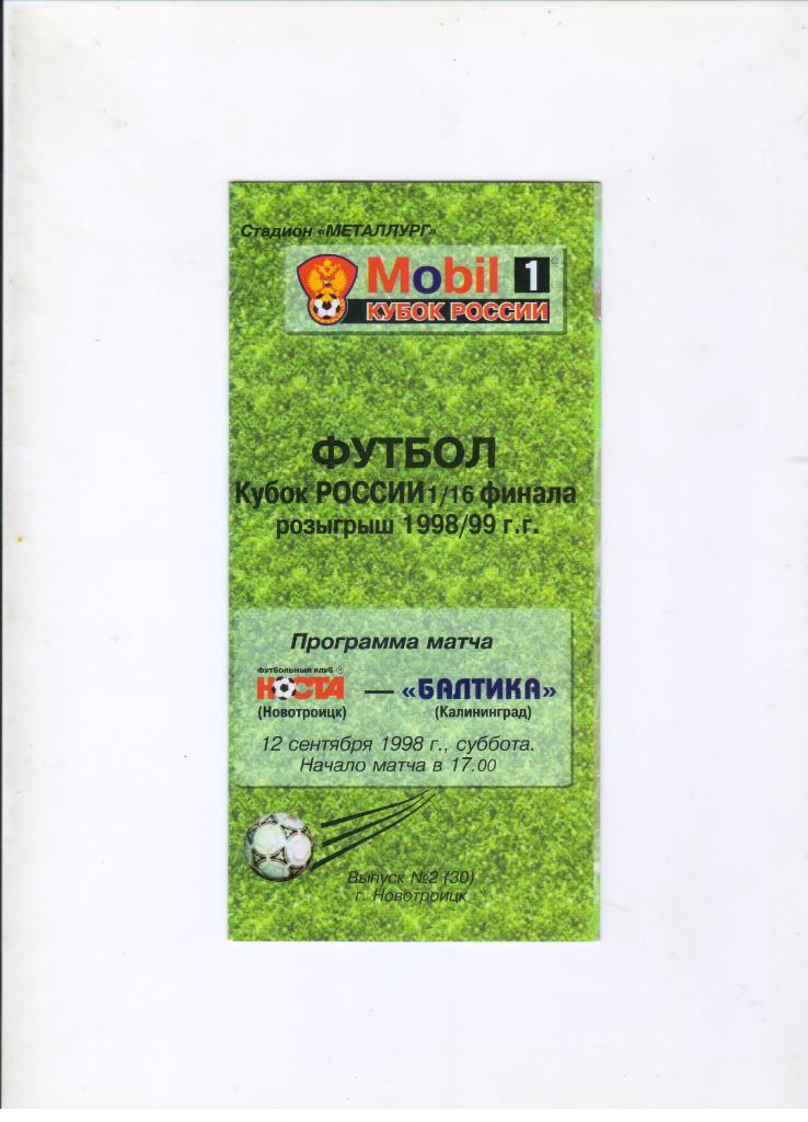 Носта Новотроицк - Балтика Калининград 12.09.1998 1/16 Кубок России