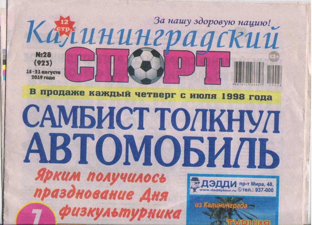 Газета Калининградский спорт обзор игры Мордовия Саранск - Балтика 10.08.2019