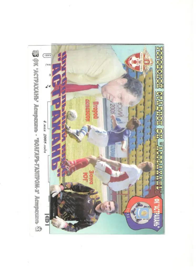 ФК Астрахань - Волгарь-Газпром-2 Астрахань 04.05.2008 1/256 Кубок России