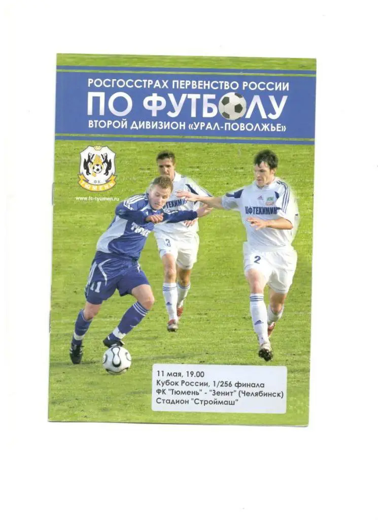 ФК Тюмень Тюмень - Зенит Челябинск 11.05.2008 1/256 Кубок России