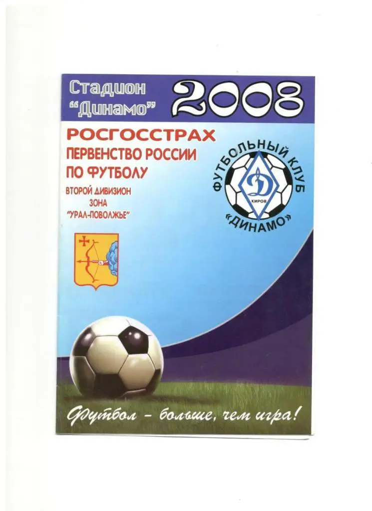 Динамо Киров - Химик Дзержинск 11.05.2008 1/256 Кубок России