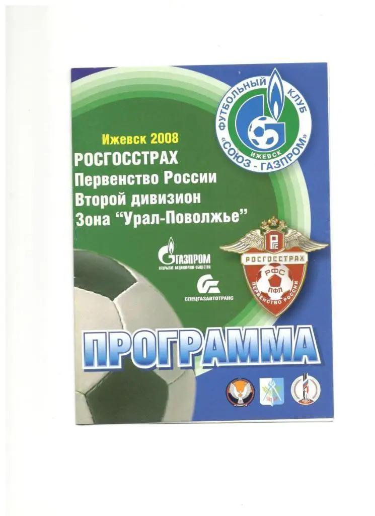 Союз-Газпром Ижевск - Нефтехимик Нижнекамск 11.05.2008 1/256 Кубок России