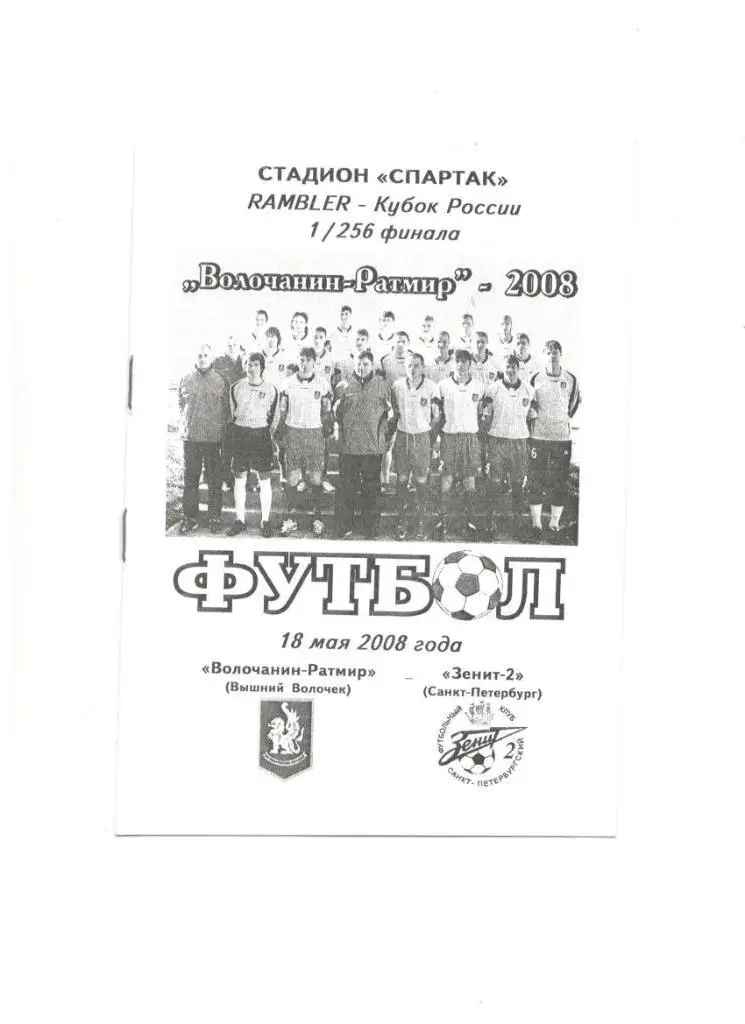 Волочанин-Ратмир Вышний Волочек - Зенит-2 СанктПб 18.05.2008 1/256 Кубок России