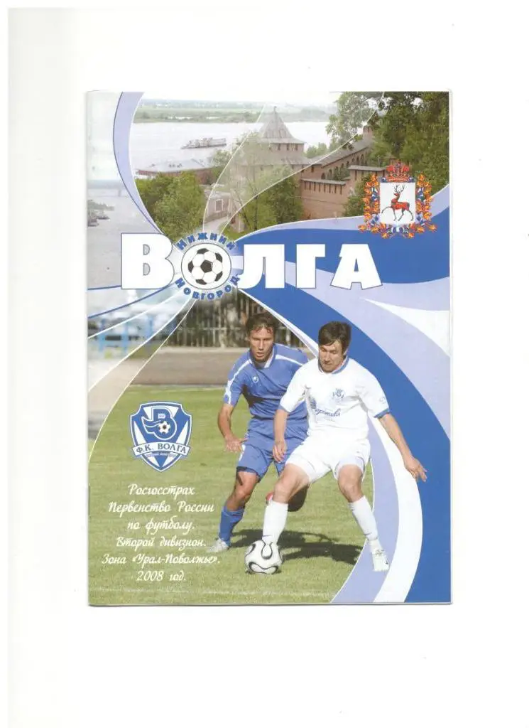 Волга Нижний Новгород - Динамо Киров 23.05.2008 1/128 Кубок России + п-р Волга