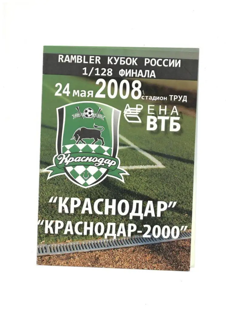ФК Краснодар - Краснодар-2000 Краснодар 24.05.2008 1/128 Кубок России