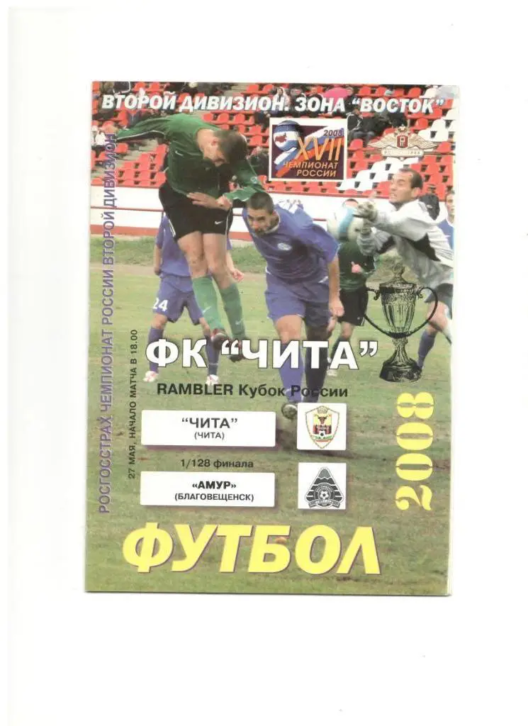 ФК Чита - Амур Благовещенск 27.05.2008 1/128 Кубок России