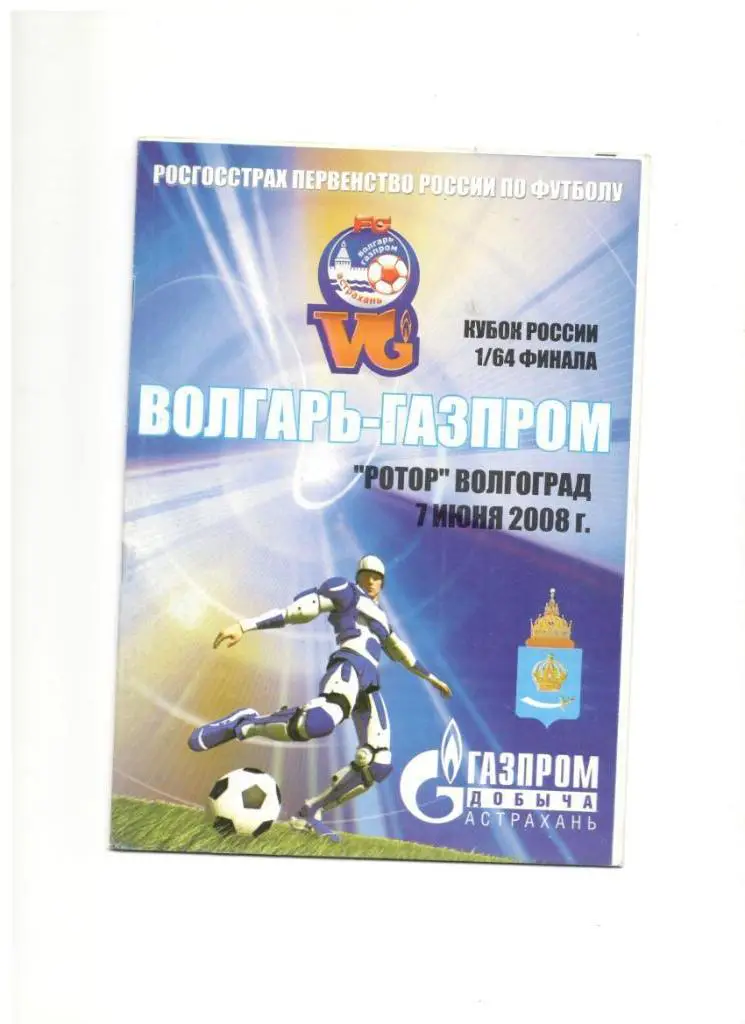 Волгарь-Газпром-2 Астрахань - Ротор Волгоград 07.06.2008 1/64 Кубок России