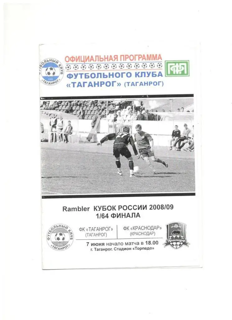 ФК Таганрог - ФК Краснодар 07.06.2008 1/64 Кубок России