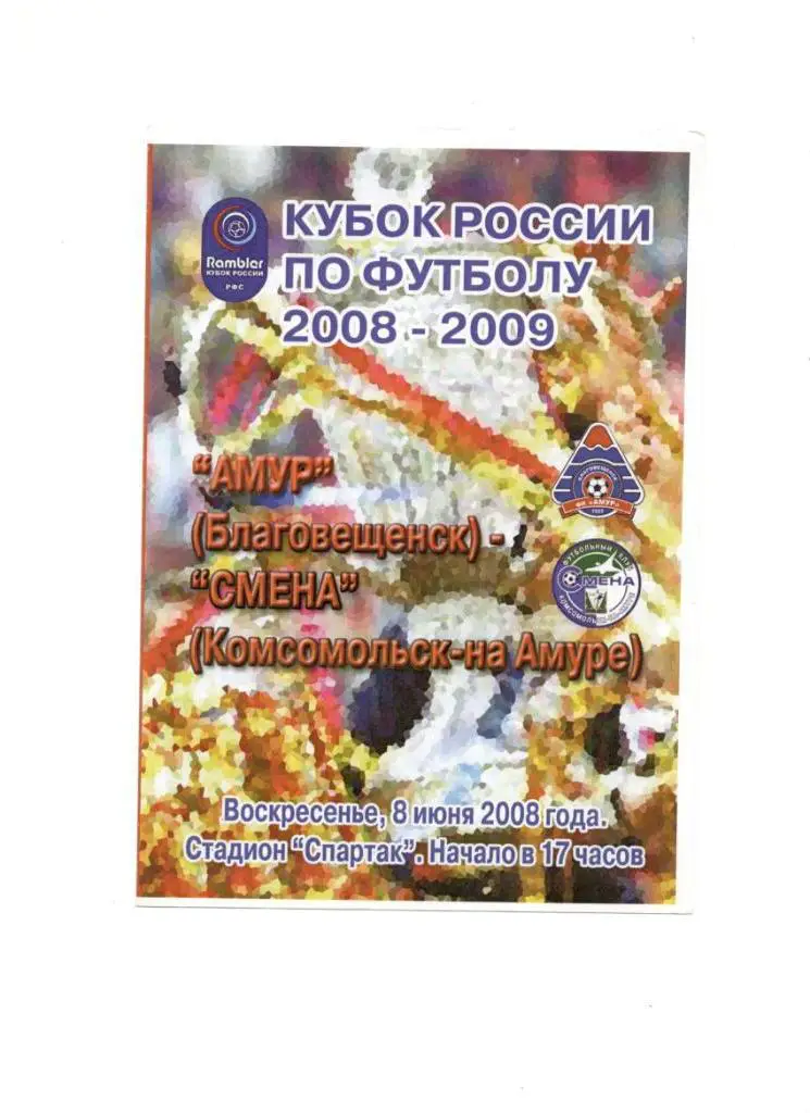 Амур Благовещенск - Смена Комсомольск-на-Амуре 08.06.2008 1/64 Кубок России