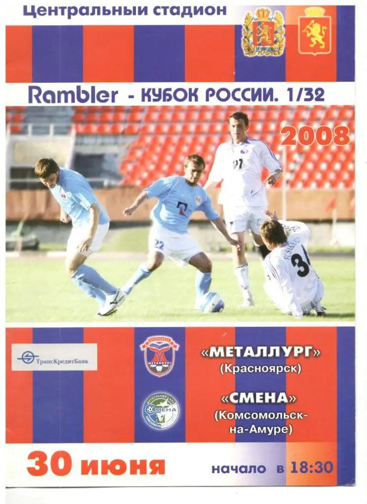 Металлург Красноярск - Смена Комсомольск-на-Амуре 30.06.2008 1/32 Кубок России
