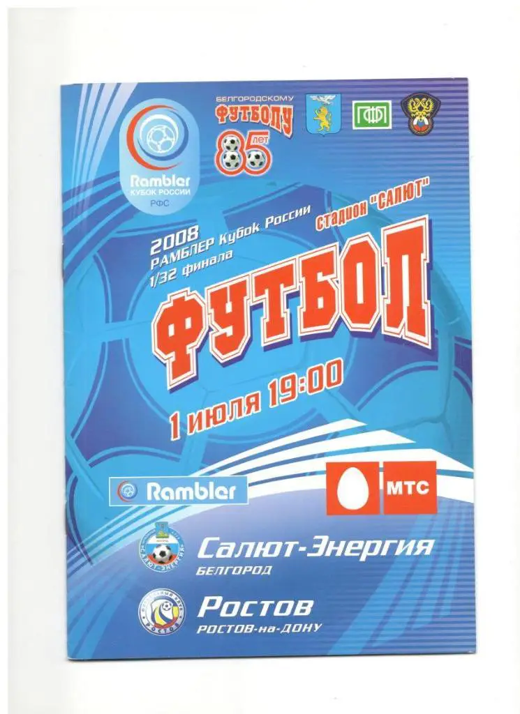 Салют-Энергия Белгород - Ростов Ростов-на-Дону 01.07.2008 1/32 Кубок России