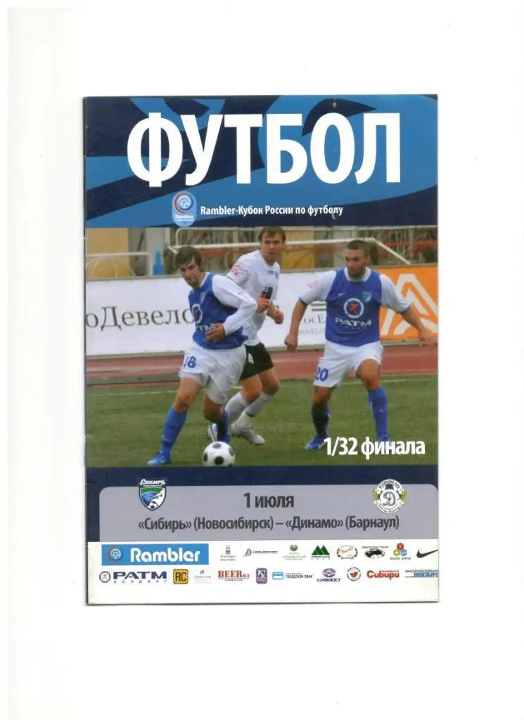 Сибирь Новосибирск - Динамо Барнаул 01.07.2008 1/32 Кубок России + п-р К.Гордиюк