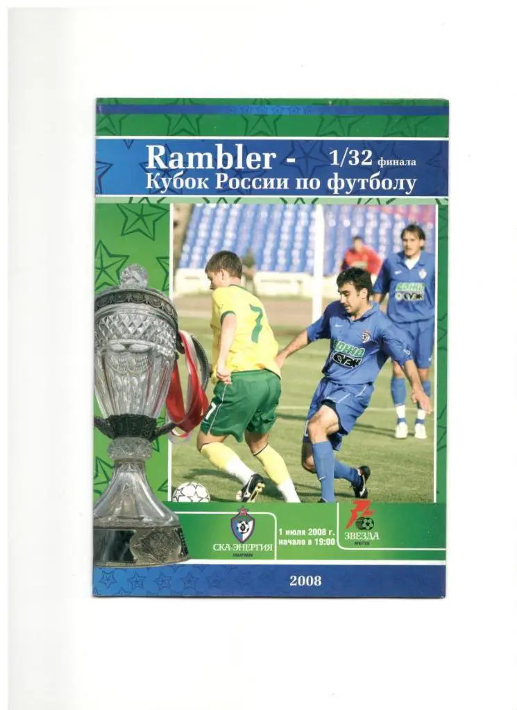 СКА-Энергия Хабаровск - Звезда Иркутск 01.07.2008 1/32 Кубок России + постер