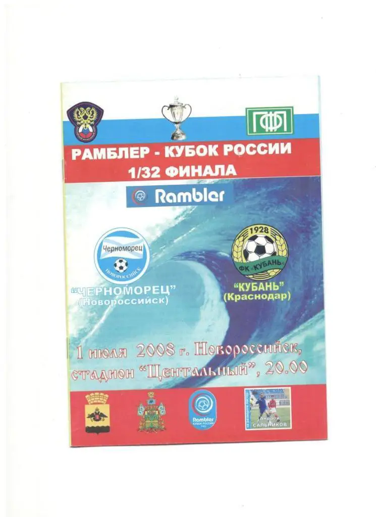 Черноморец Новороссийск - Кубань Краснодар 01.07.2008 1/32 Кубок России + постер