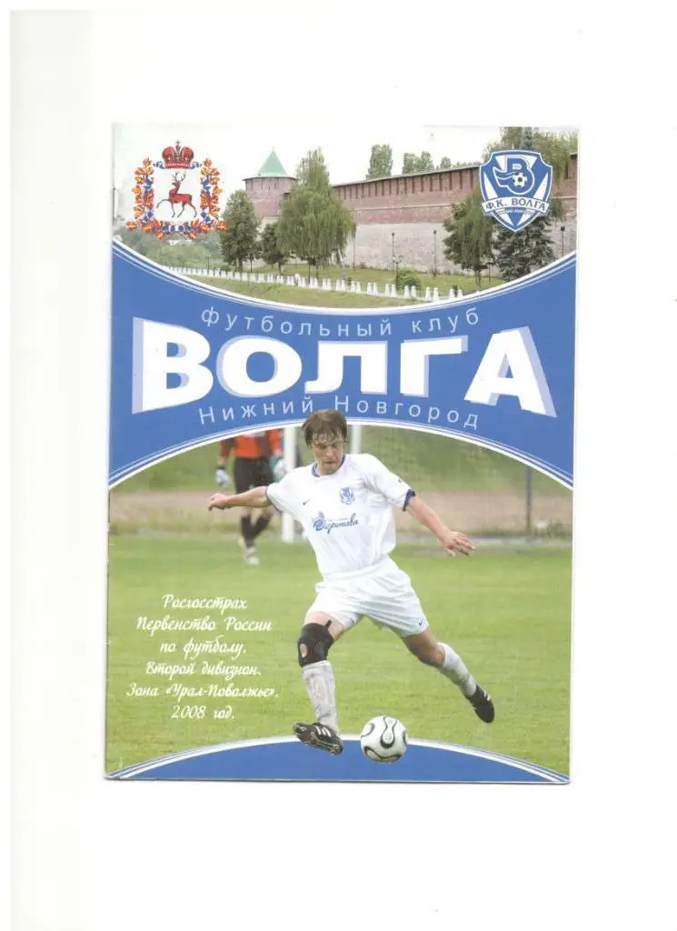 Волга Нижний Новгород - Носта Новотроицк 01.07.2008 1/32 Кубок России