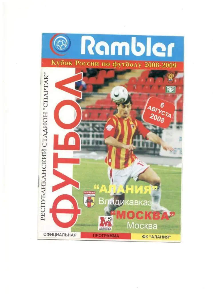 Алания Владикавказ - ФК Москва 06.08.2008 1/16 Кубок России